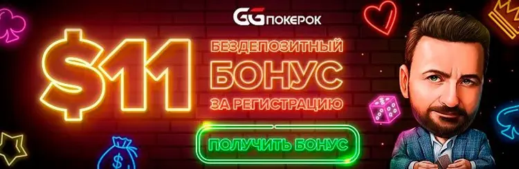 Бездепозитный бонус 10$ в GGPokerok